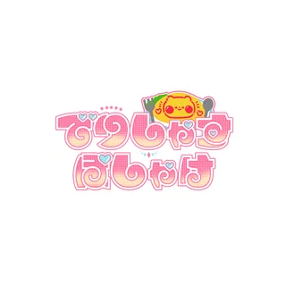 でりぽけメイド