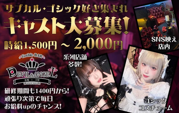 GothicBAR デビル＆エンジェル