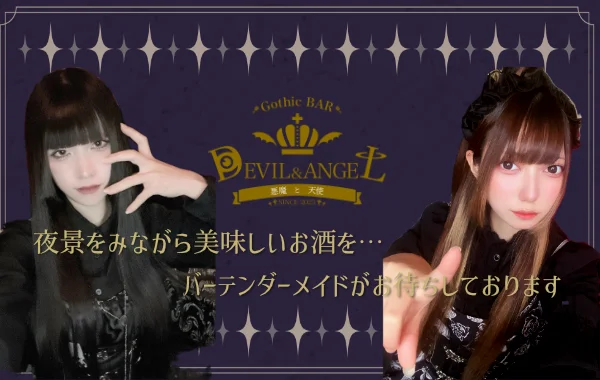 GothicBAR デビル＆エンジェル