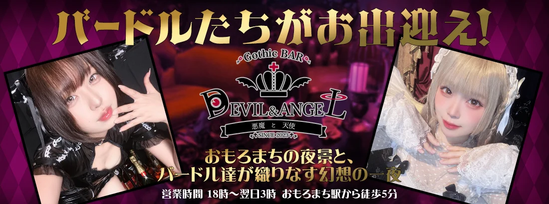 GothicBAR デビル＆エンジェル