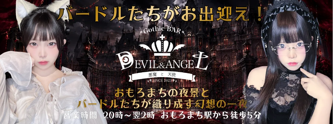 GothicBAR デビル＆エンジェルのイメージ