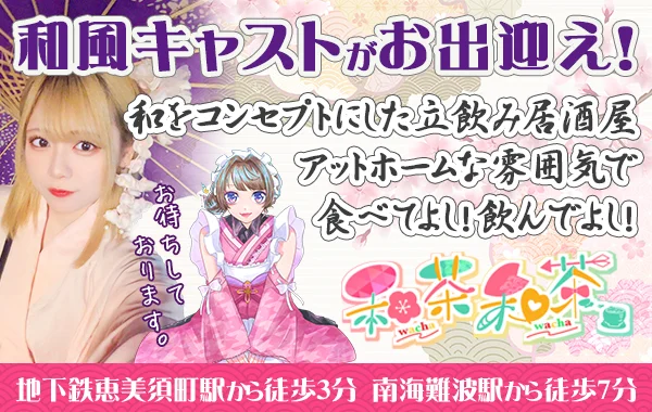 TACHINOMI　Cafe＆Bar和茶和茶のイメージ