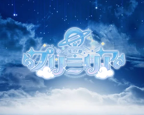 cafe＆bar 星の都　プリミリアのイメージ