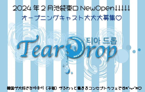 TearDrop~池袋コンカフェ