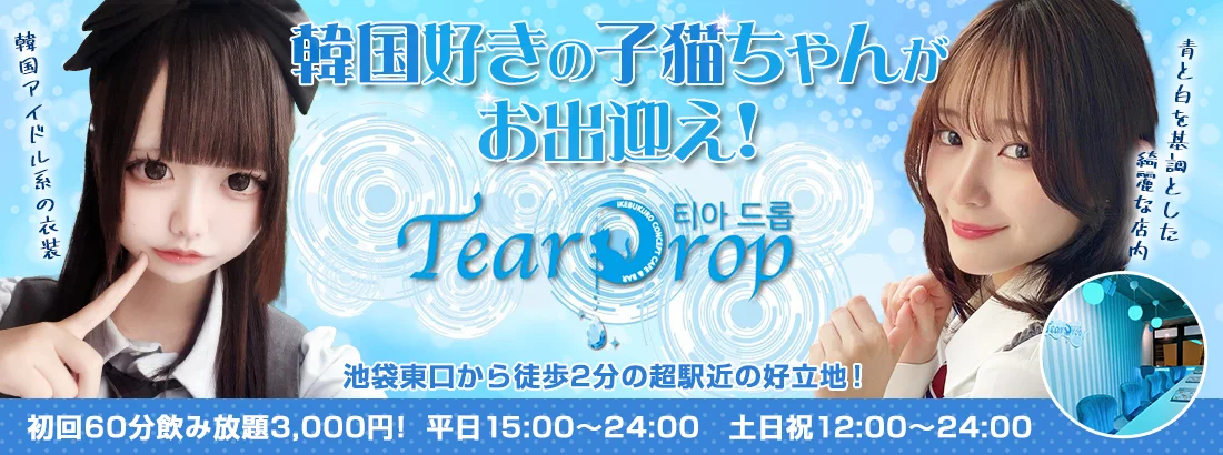 TearDrop~池袋コンカフェのイメージ