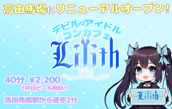 Lilith -リリス-