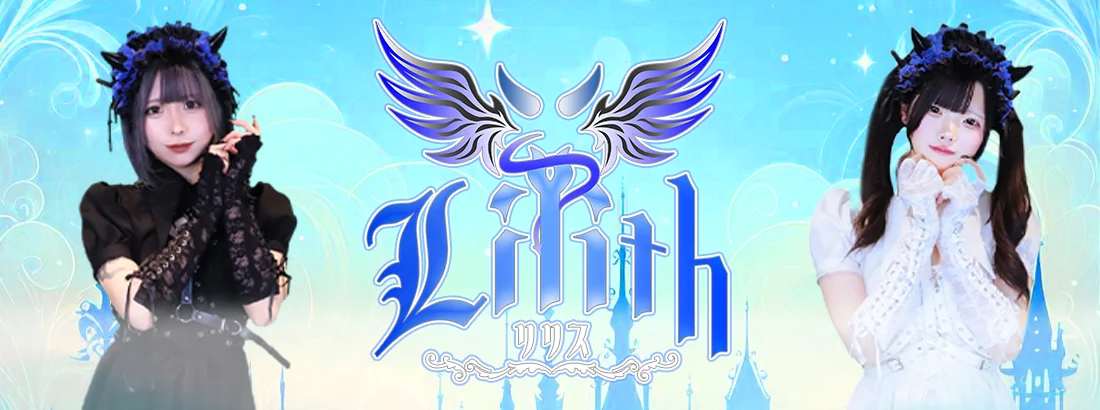 Lilith -リリス-