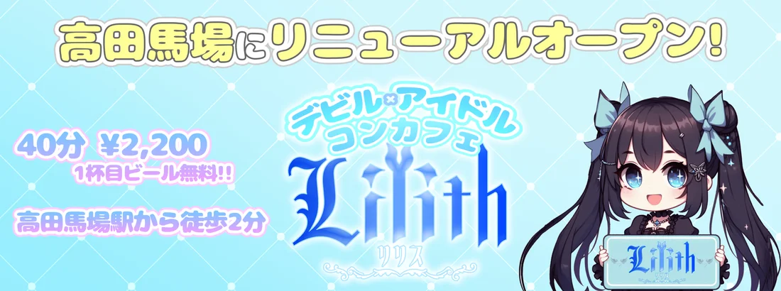 Lilith -リリス-