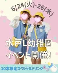 【水戸L幼稚園】イベント開催‼