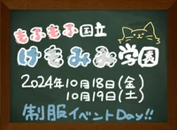 ⭐️けももみ制服イベント⭐️