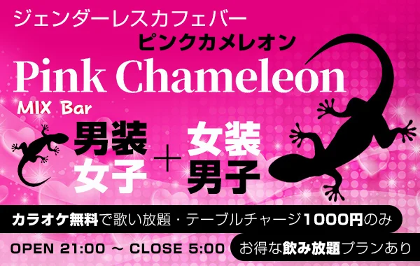 MixBar Pink Chameleon 勝田台