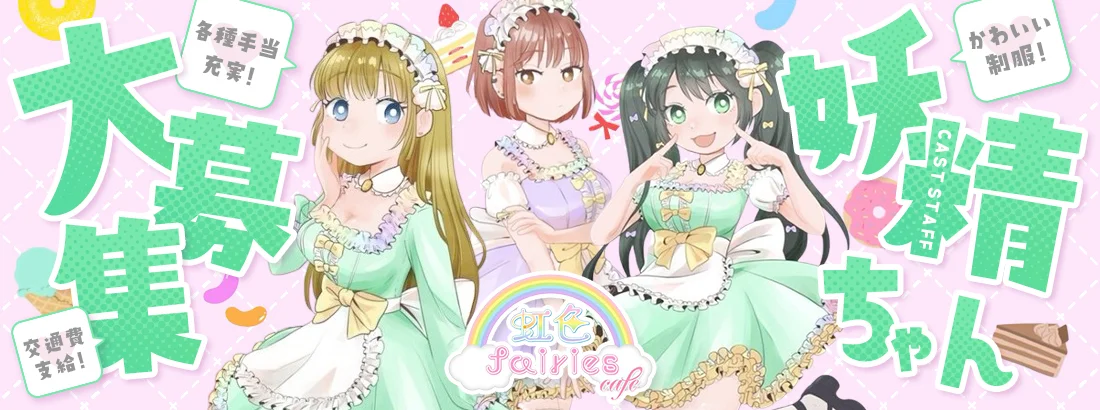 虹色fairies cafe