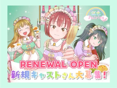 リニューアルオープン新規アルバイト大募集！