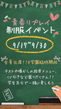 【制服イベント】を開催します！