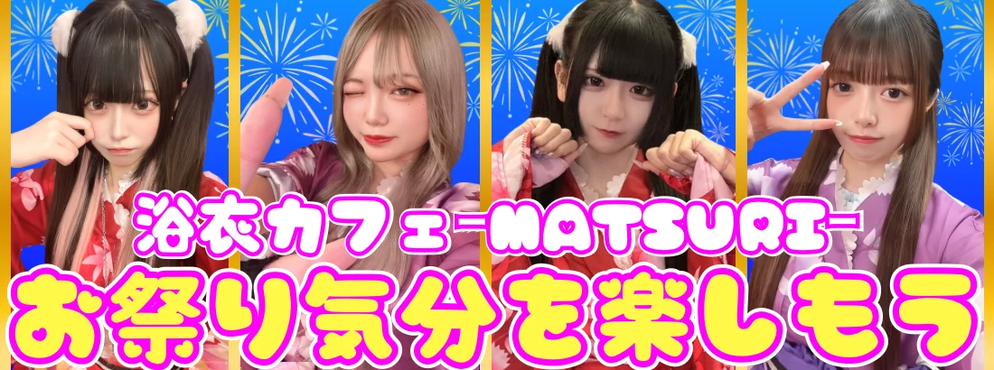 浴衣カフェｰMATSURIｰのイメージ