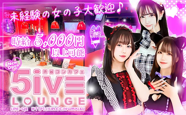 ファイブラウンジ　渋谷コンカフェ