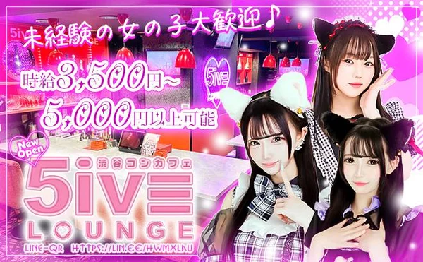 ファイブラウンジ 渋谷コンカフェ