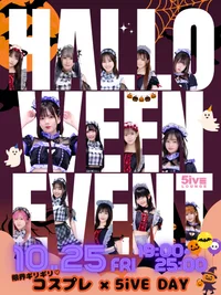 🎃5iVEハロウィンイベント10/25