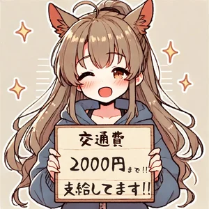 交通費支給！