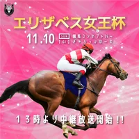 エリザベス女王杯を中継放送いたします🏇🏆