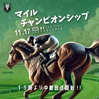 マイルCSを中継放送いたします🏇🏆