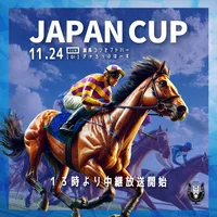 ジャパンカップ中継放送いたします🏇🏆