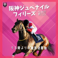 阪神ジュベナイルフィリーズ 中継放送いたします🏆