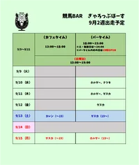 9月2週目の出走予定表です
