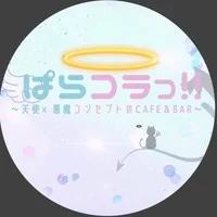 天使×悪魔コンセプトCafe＆Bar　