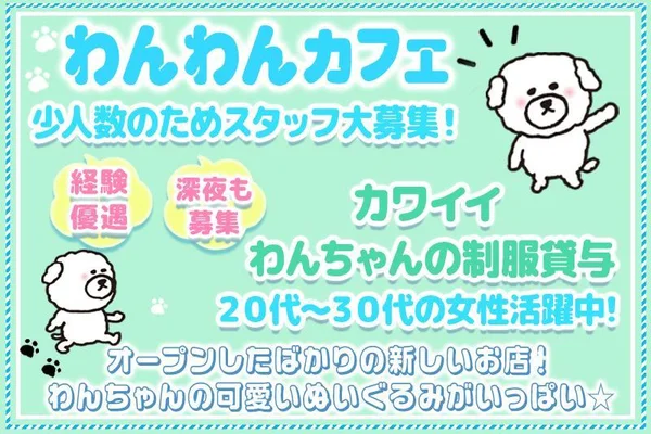 わんわんカフェバー