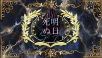 Bar 明日死ぬかもしれないじゃん