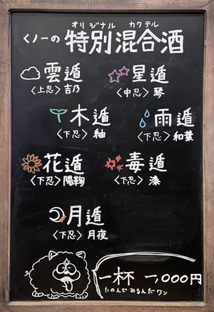 くノ一特製 特別混合酒のイメージ