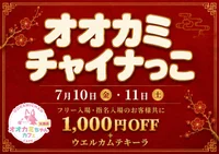 7/10(金),7/11(土) オオカミチャイナっこ🍥