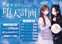8/14(金),8/15(土) オオカミちゃんの堕天計画♡