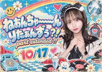 10/17(土)スペシャルゲスト💕ねおんちゃ～～～ん参戦❕
