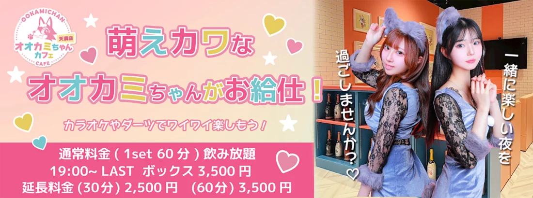 オオカミちゃんカフェ天満店