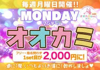 6/23(月)　MONDAYオオカミ🐺💓