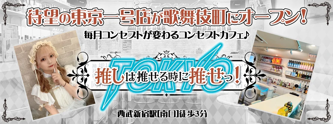 推しは推せる時に推せっ！TOKYOのイメージ
