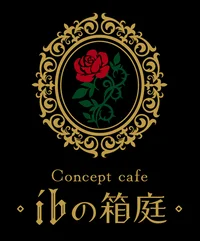 ibの箱庭