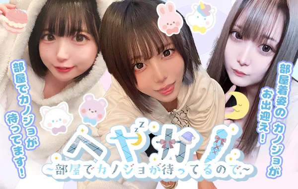 ヘヤカノ- ヘヤでカノジョが待ってるので。-のイメージ