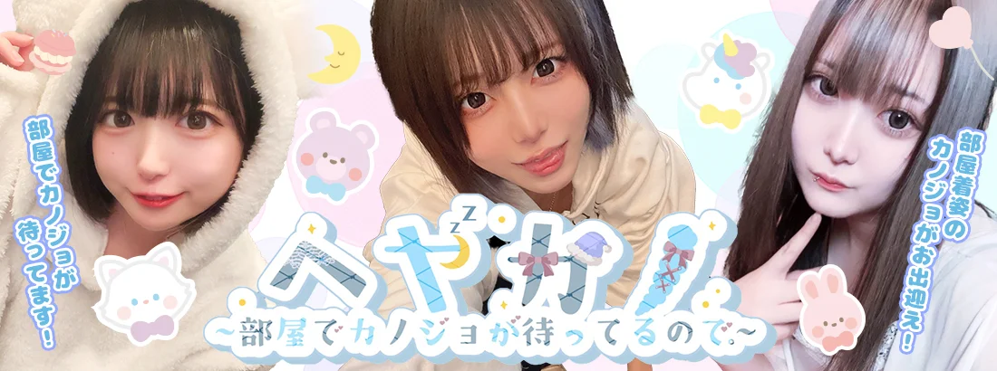 ヘヤカノ- ヘヤでカノジョが待ってるので。-のイメージ
