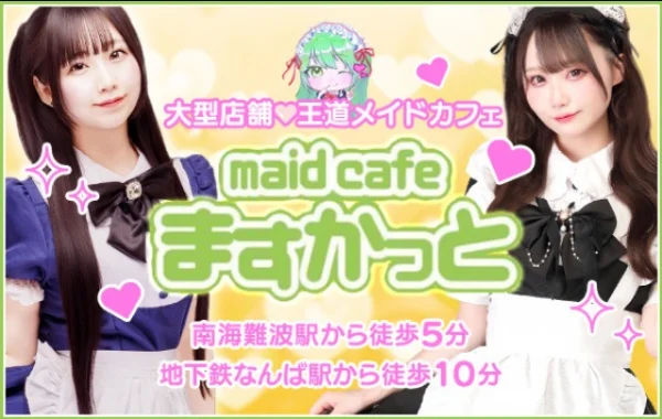 maid cafe ますかっとのイメージ