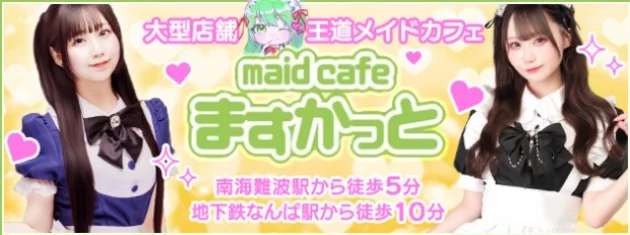 maid cafe ますかっとのイメージ