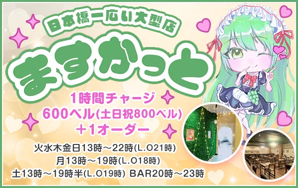 maid cafe ますかっとのイメージ
