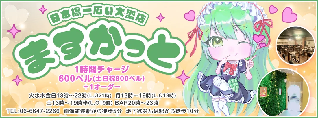 maid cafe ますかっとのイメージ