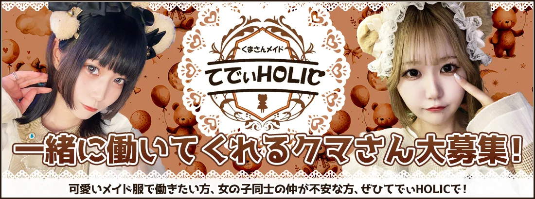 てでぃHOLIC