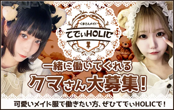 てでぃHOLIC