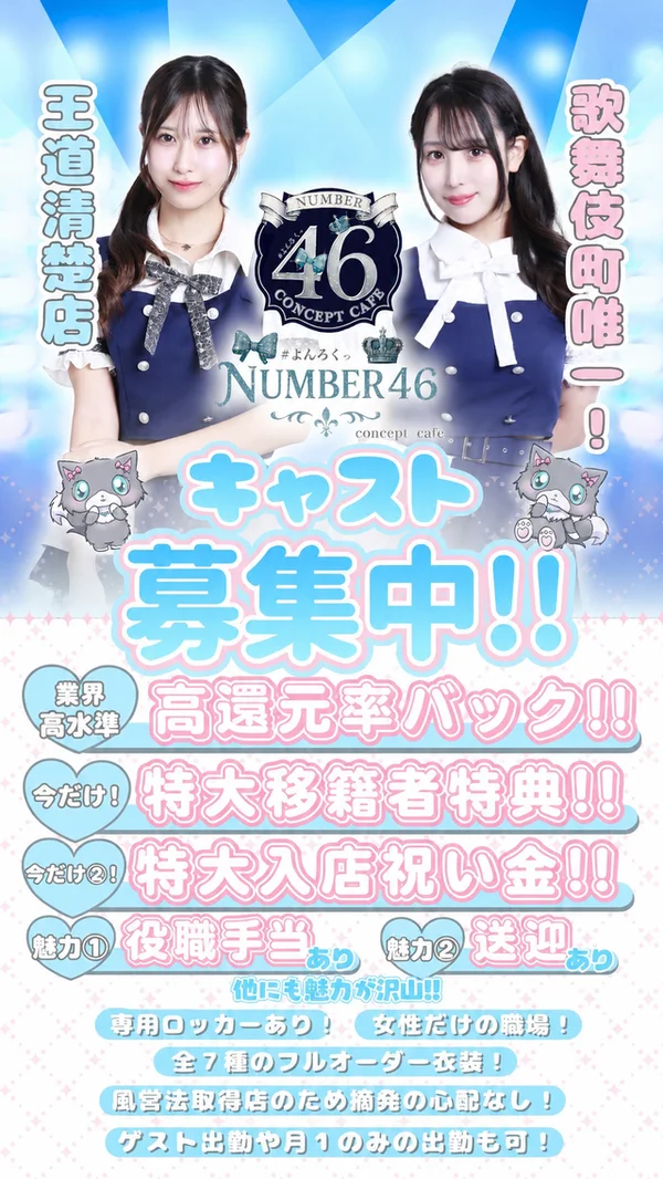 NUMBER46(ナンバーフォーティーシックス)