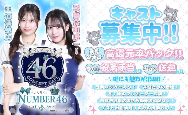 NUMBER46(ナンバーフォーティーシックス)