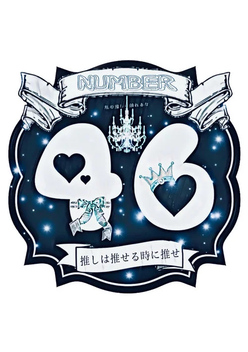 NUMBER46(ナンバーフォーティーシックス)